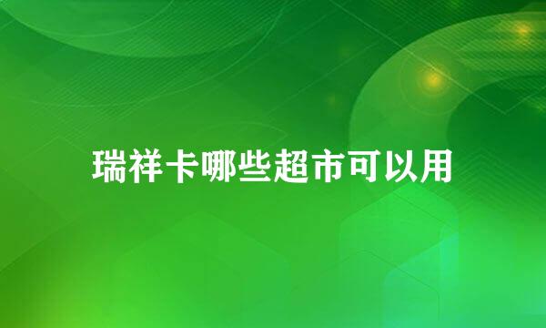 瑞祥卡哪些超市可以用