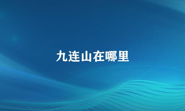 九连山在哪里