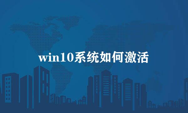 win10系统如何激活