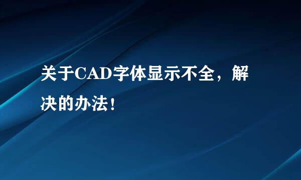 关于CAD字体显示不全,解决的办法!
