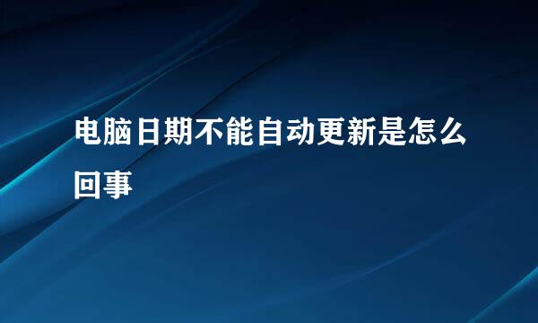 电脑日期不能自动更新是怎么回事