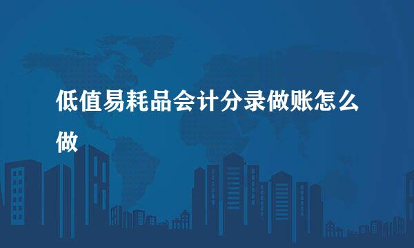 低值易耗品会计分录做账怎么做