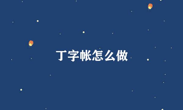 丁字帐怎么做