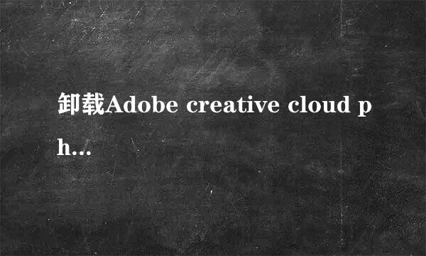 卸载Adobe creative cloud photoshop方法