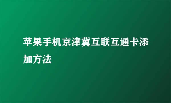 苹果手机京津冀互联互通卡添加方法