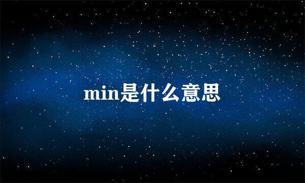 min是什么意思