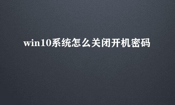win10系统怎么关闭开机密码
