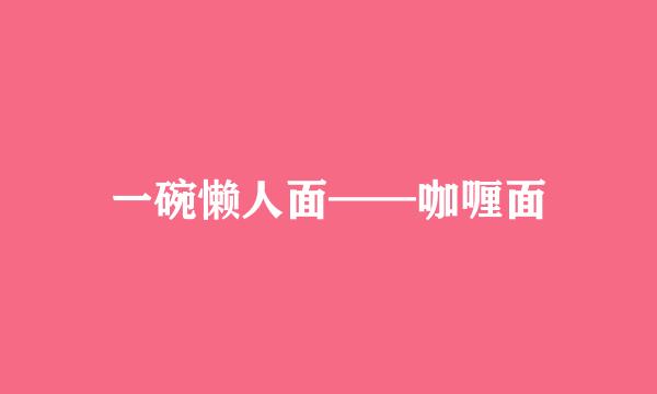 一碗懒人面——咖喱面