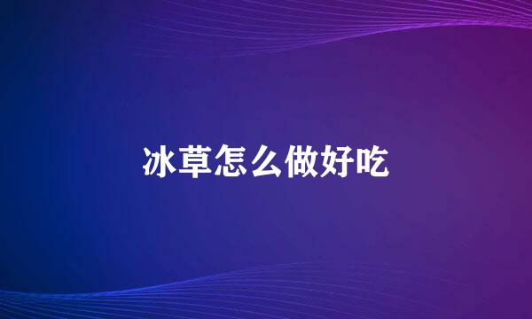冰草怎么做好吃