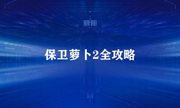 保卫萝卜2全攻略