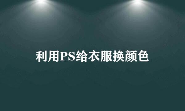 利用PS给衣服换颜色