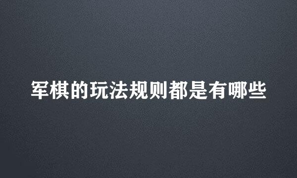 军棋的玩法规则都是有哪些