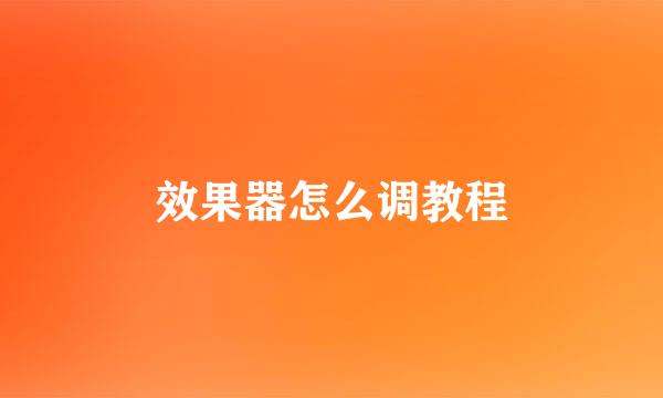效果器怎么调教程