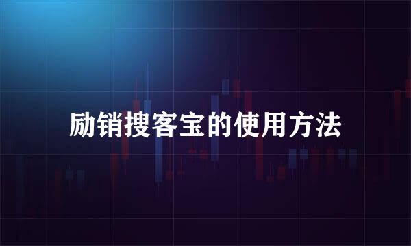 励销搜客宝的使用方法