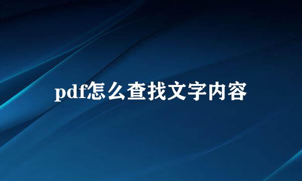 pdf怎么查找文字内容