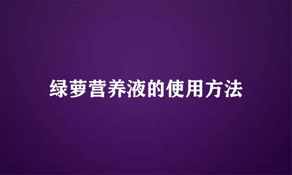 绿萝营养液的使用方法