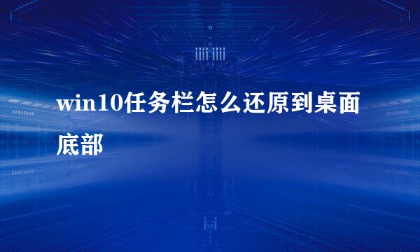 win10任务栏怎么还原到桌面底部