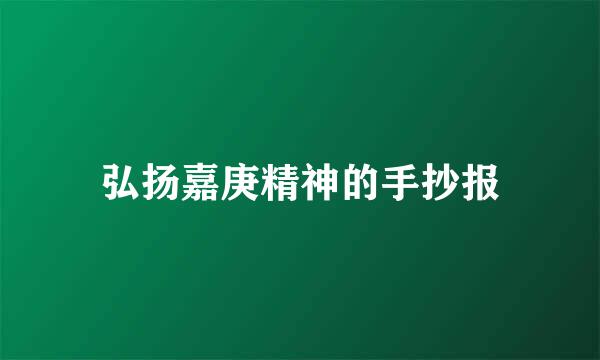 弘扬嘉庚精神的手抄报