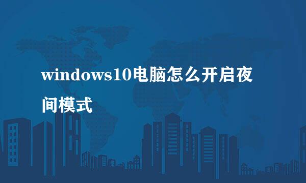 windows10电脑怎么开启夜间模式
