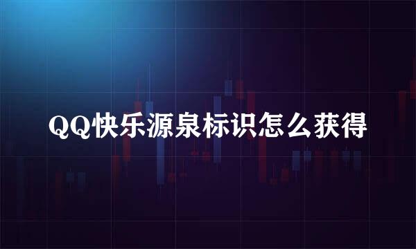 QQ快乐源泉标识怎么获得