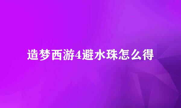 造梦西游4避水珠怎么得