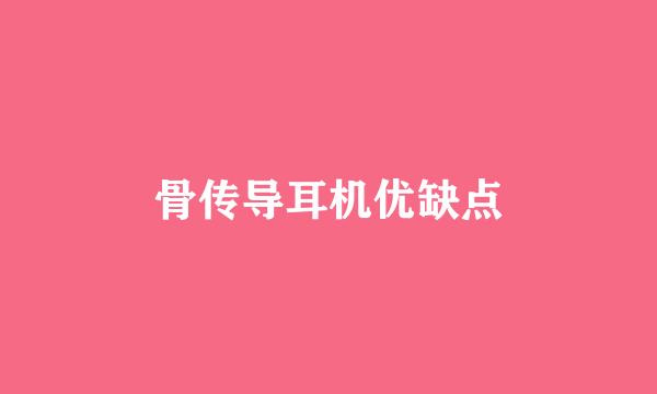 骨传导耳机优缺点