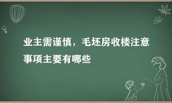 业主需谨慎,毛坯房收楼注意事项主要有哪些