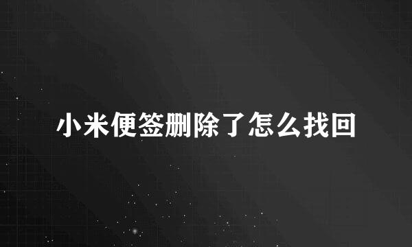 小米便签删除了怎么找回