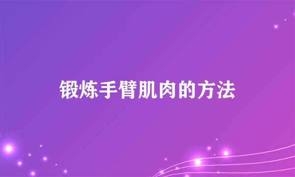 锻炼手臂肌肉的方法