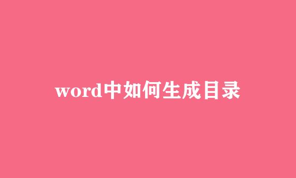 word中如何生成目录
