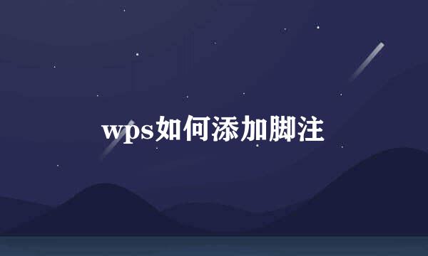 wps如何添加脚注