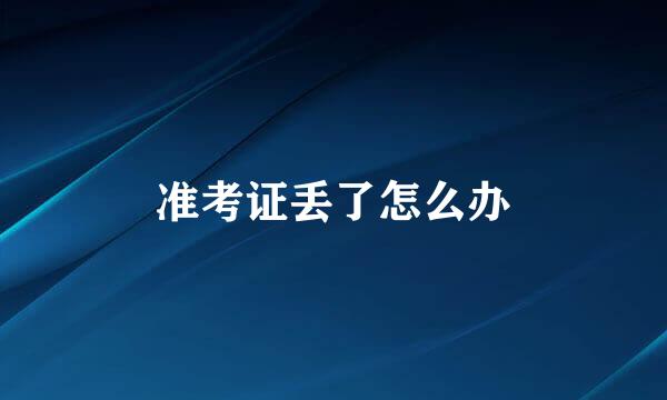 准考证丢了怎么办