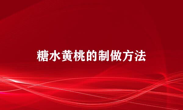 糖水黄桃的制做方法