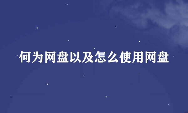 何为网盘以及怎么使用网盘