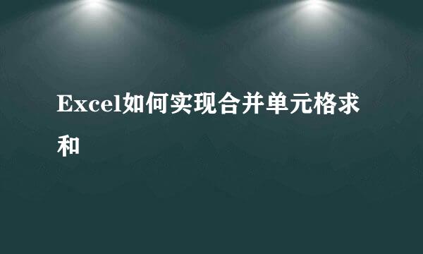 Excel如何实现合并单元格求和