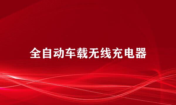 全自动车载无线充电器