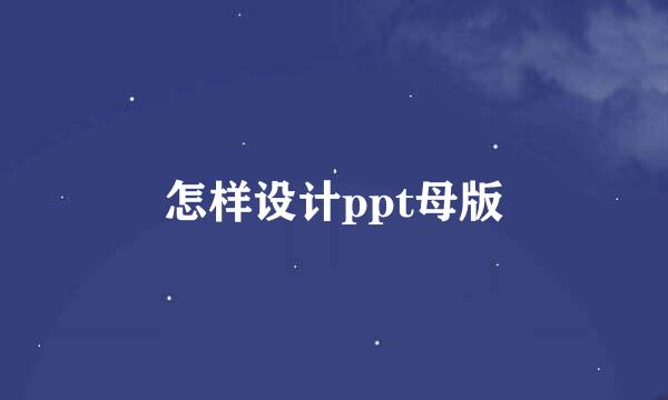 怎样设计ppt母版