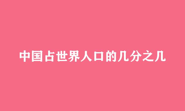 中国占世界人口的几分之几