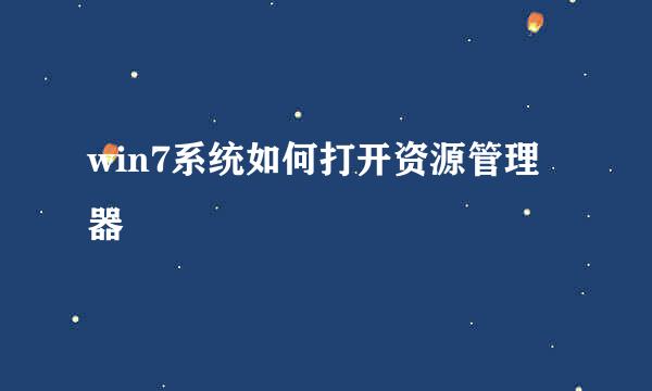 win7系统如何打开资源管理器