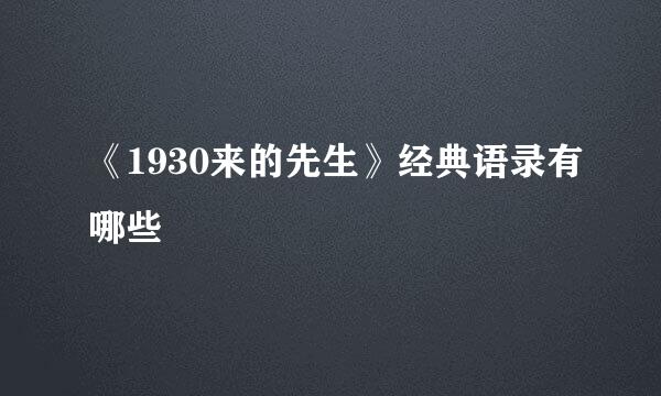 《1930来的先生》经典语录有哪些
