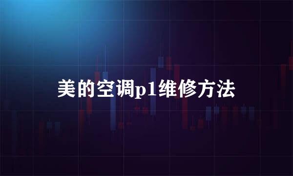 美的空调p1维修方法
