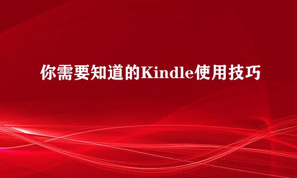你需要知道的Kindle使用技巧