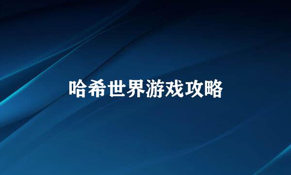 哈希世界游戏攻略