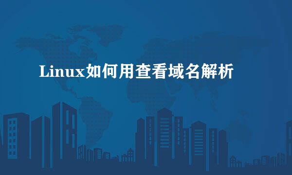 Linux如何用查看域名解析