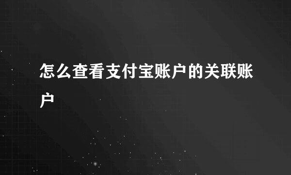 怎么查看支付宝账户的关联账户