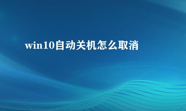 win10自动关机怎么取消
