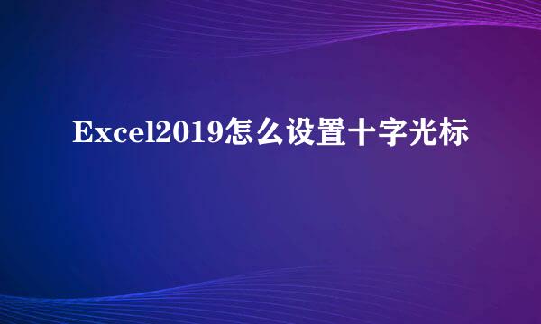 Excel2019怎么设置十字光标