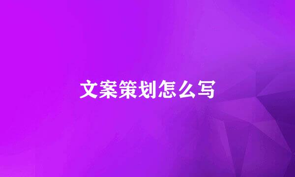 文案策划怎么写