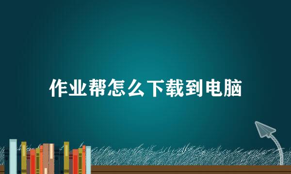 作业帮怎么下载到电脑