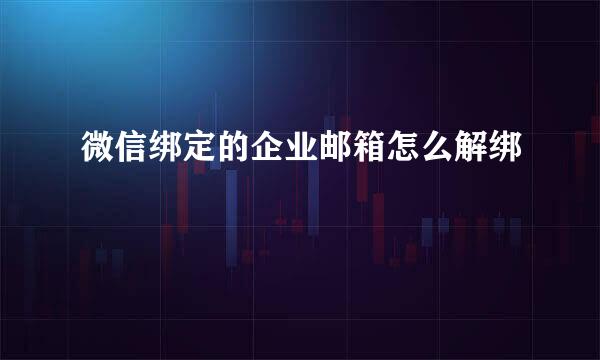 微信绑定的企业邮箱怎么解绑
